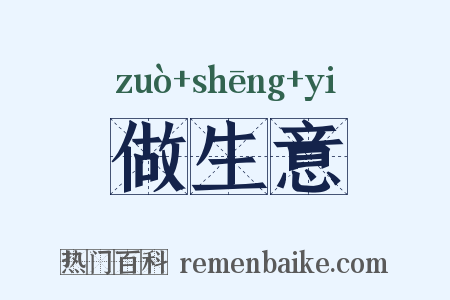 做生意是什么意思的图片